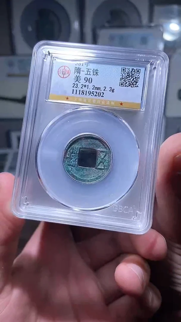 【闪购商品】铜历代 隋五铢一枚90分
