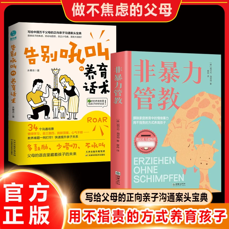 非暴力管教 摒除家庭教育中的情绪暴力 用不指责的方式养育孩子