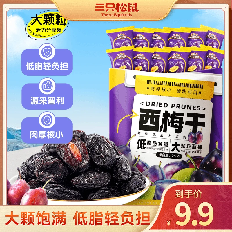 【到手50粒】三只松鼠量贩袋装西梅干250g零食果干蜜饯下午茶a