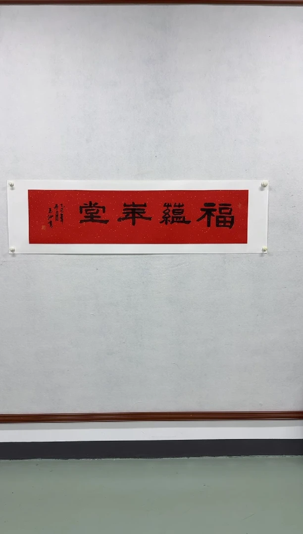 纸本1炳山艺术--王老师作品 福蕴华堂