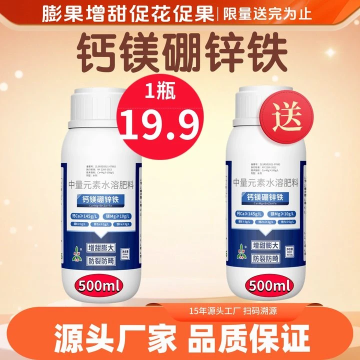 【直播专属】钙镁硼锌铁500ml 膨果叶面肥 水果蔬菜作物通用