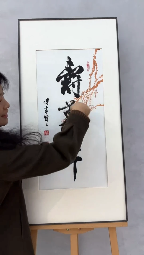 【闪购商品】纸本1三届美协理事中书协发起者傅家宝