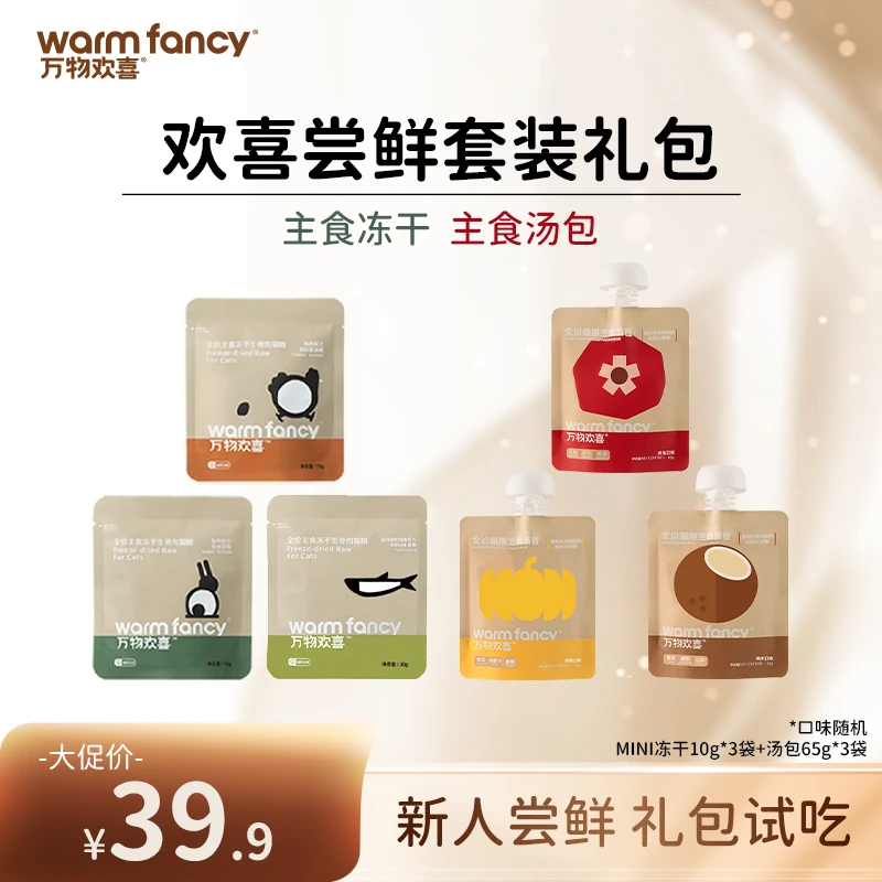 【达播专属】万物欢喜超值尝鲜福袋主食冻干汤包干湿礼包