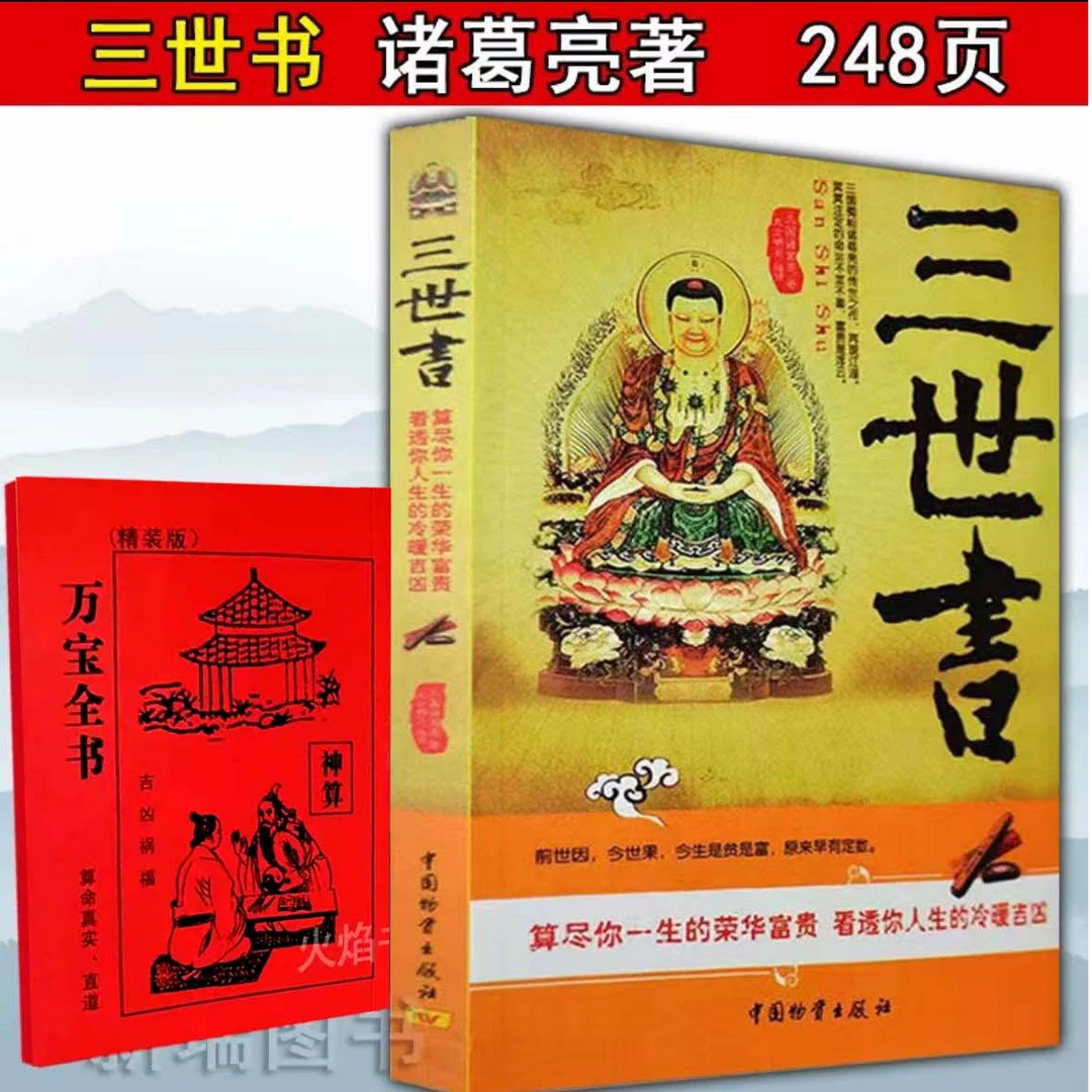 正版图解16开三世书 算三世古代算M术 命理三世演禽民间好书推荐
