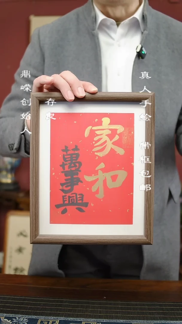 【闪购商品】书法张小菲家和万事兴22*27