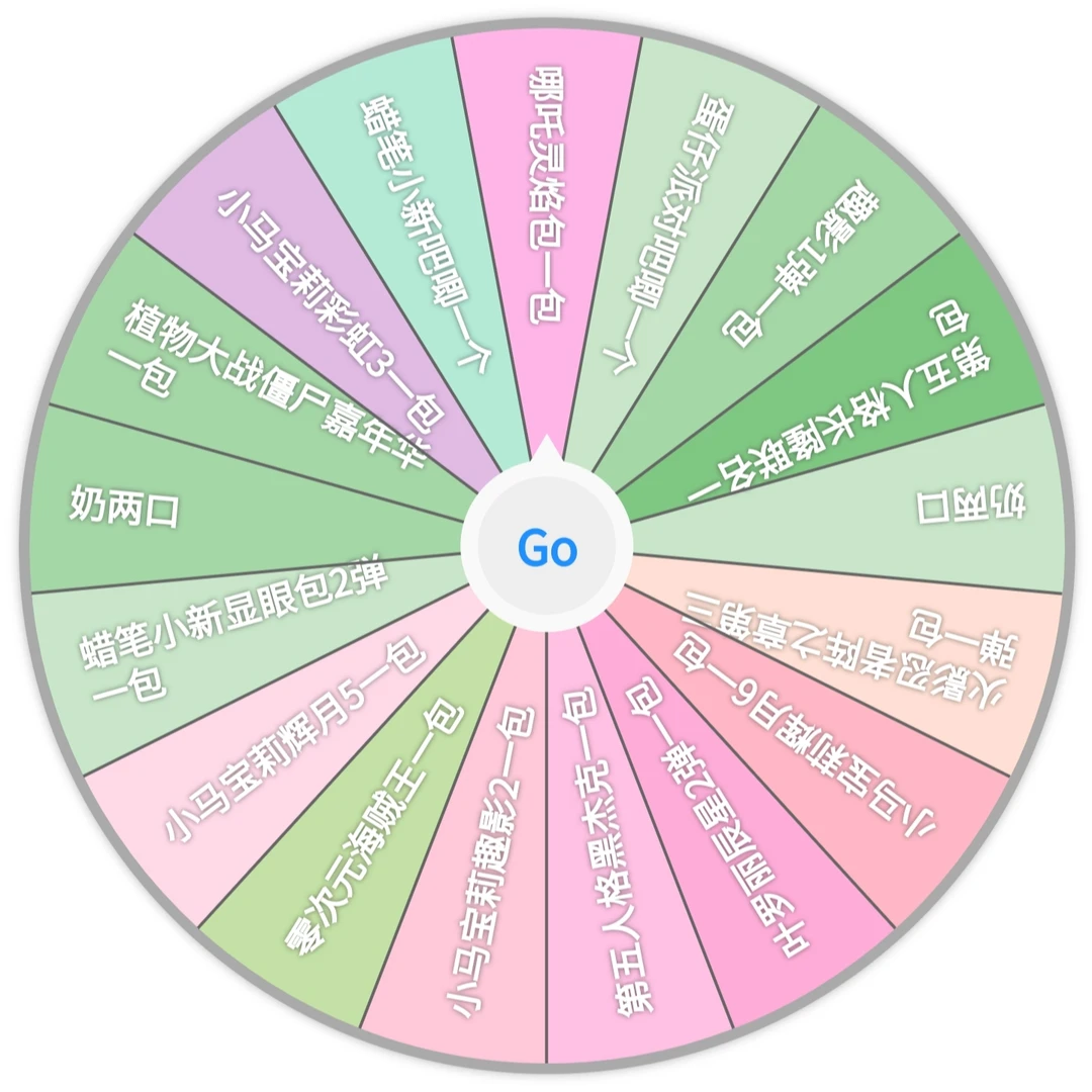 亏裤衩大转盘。。。