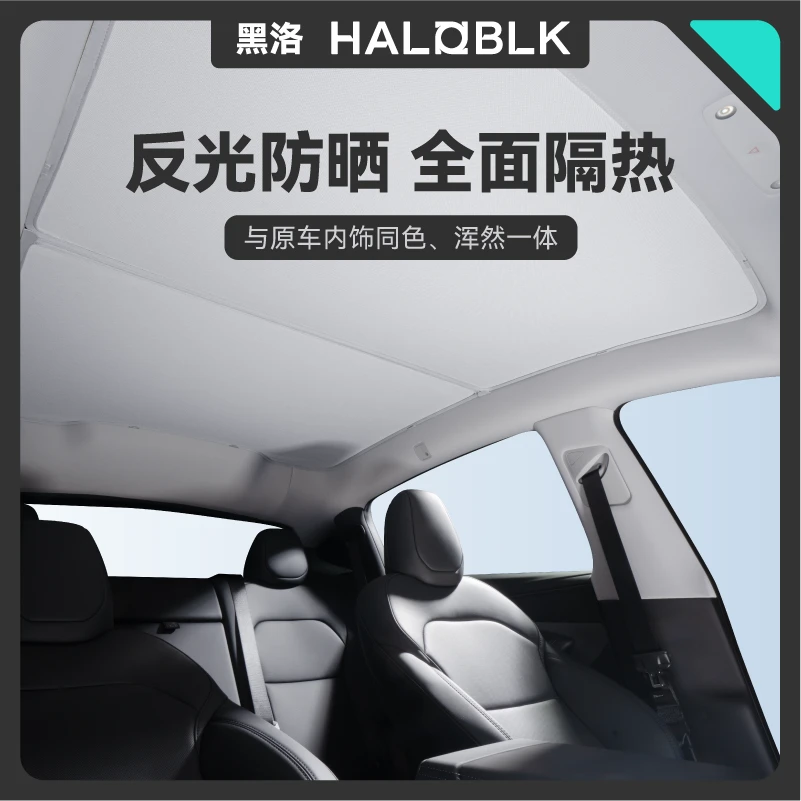 黑洛【遮阳天幕】新款 特斯拉Model3/Y 夏季遮阳防晒隔热降温科技