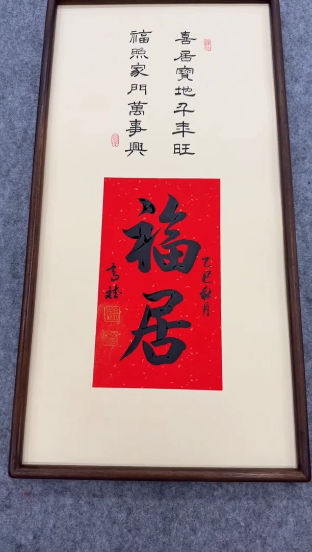书法福居---高斌老师70*35胡桃木画框