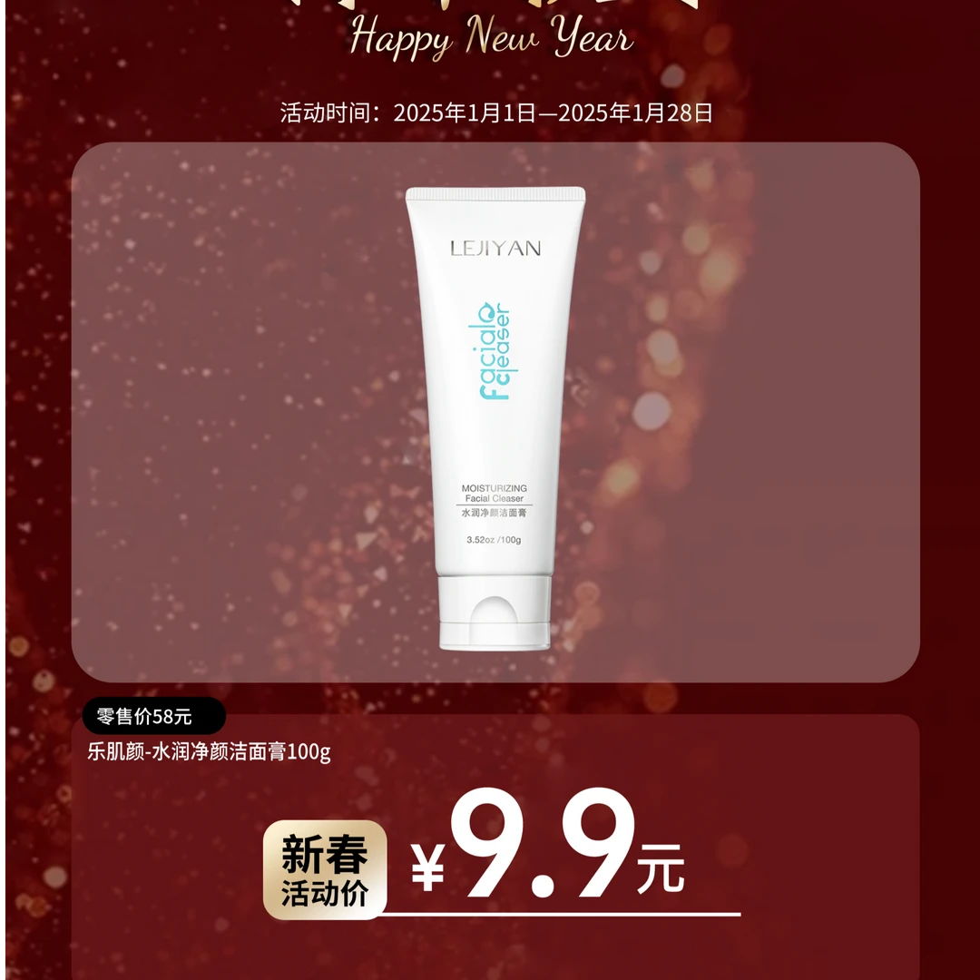 【新春大促】乐肌颜水感洁面膏