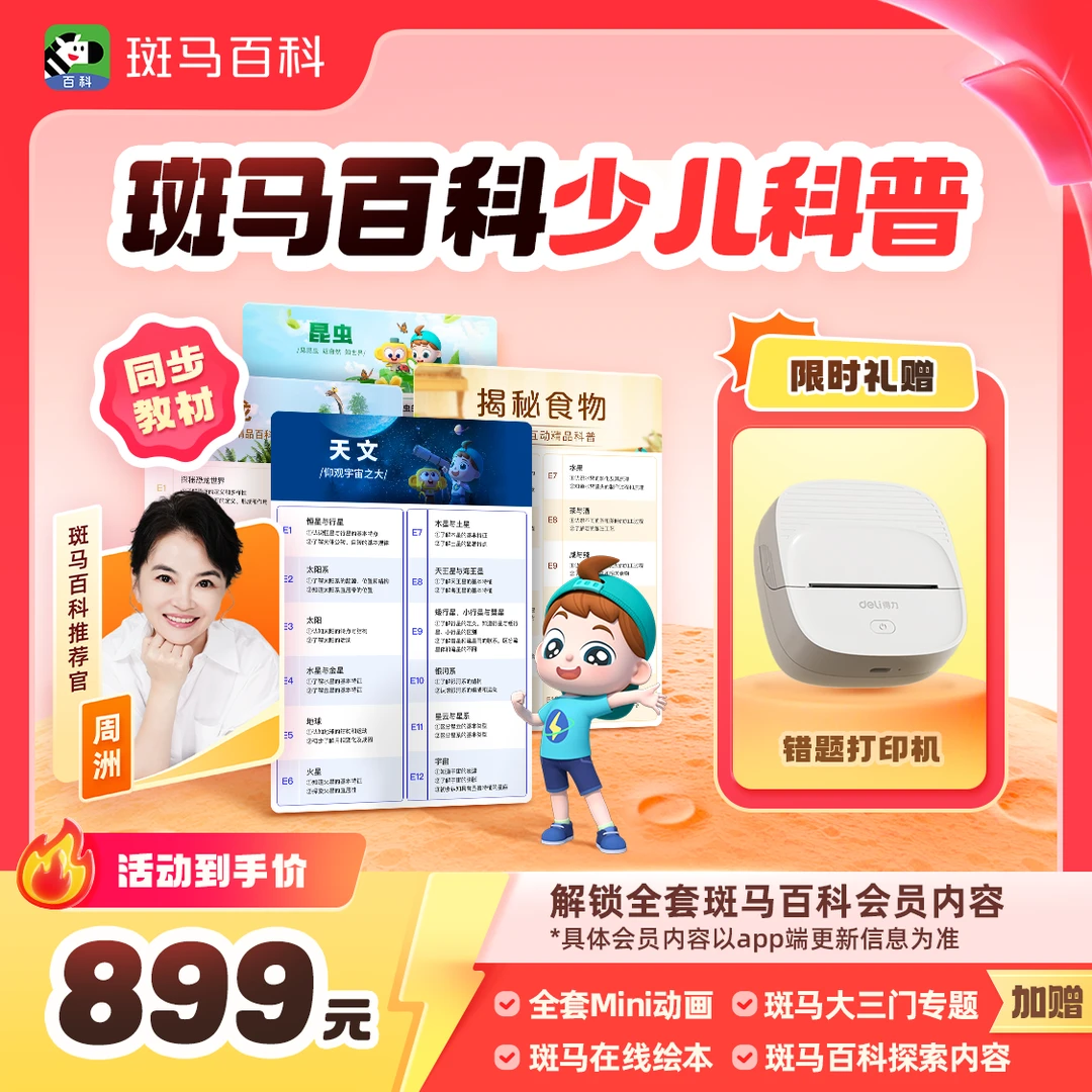 【达人专属】斑马百科 可解锁全主题 一年内可看-x2