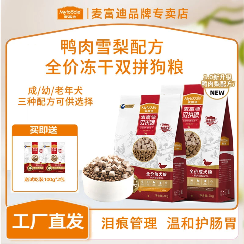 麦富迪【鸭肉雪梨】营养温和成犬全价狗粮鲜肉冻干双拼粮呵护肠胃
