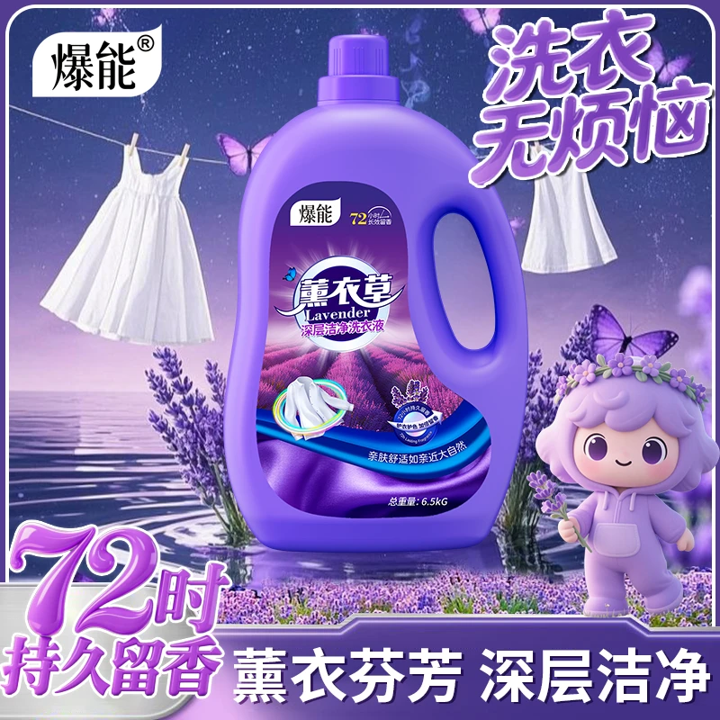 13斤爆能薰衣草洗衣液母婴可用持久留香洁净大容量家用香氛实惠装