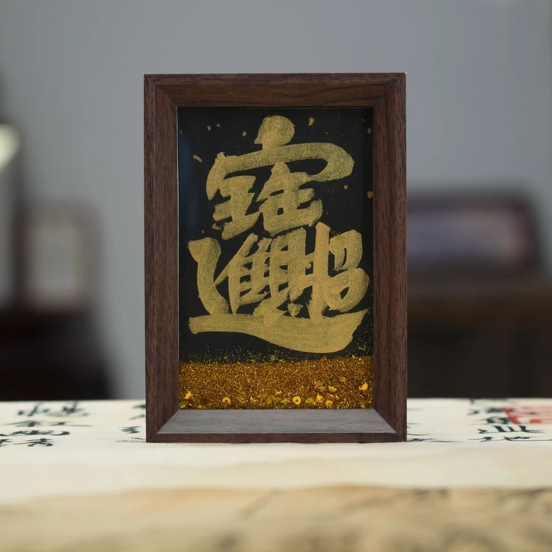 金色流沙书法摆件6寸 招财进宝