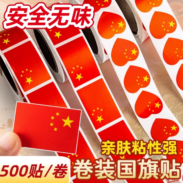 国庆节红旗贴纸五星爱心卷卷贴贴脸手臂防水装饰贴幼儿园氛围表演