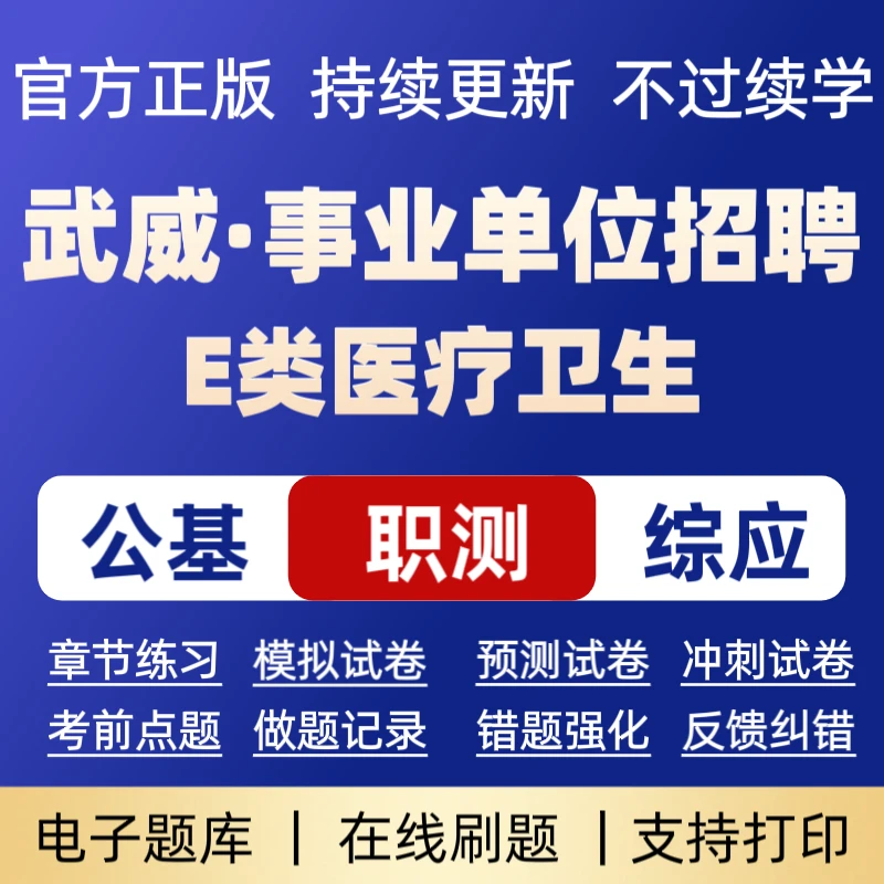 2025武威事业单位招聘E类医疗卫生类历年真题武威事业单位备考