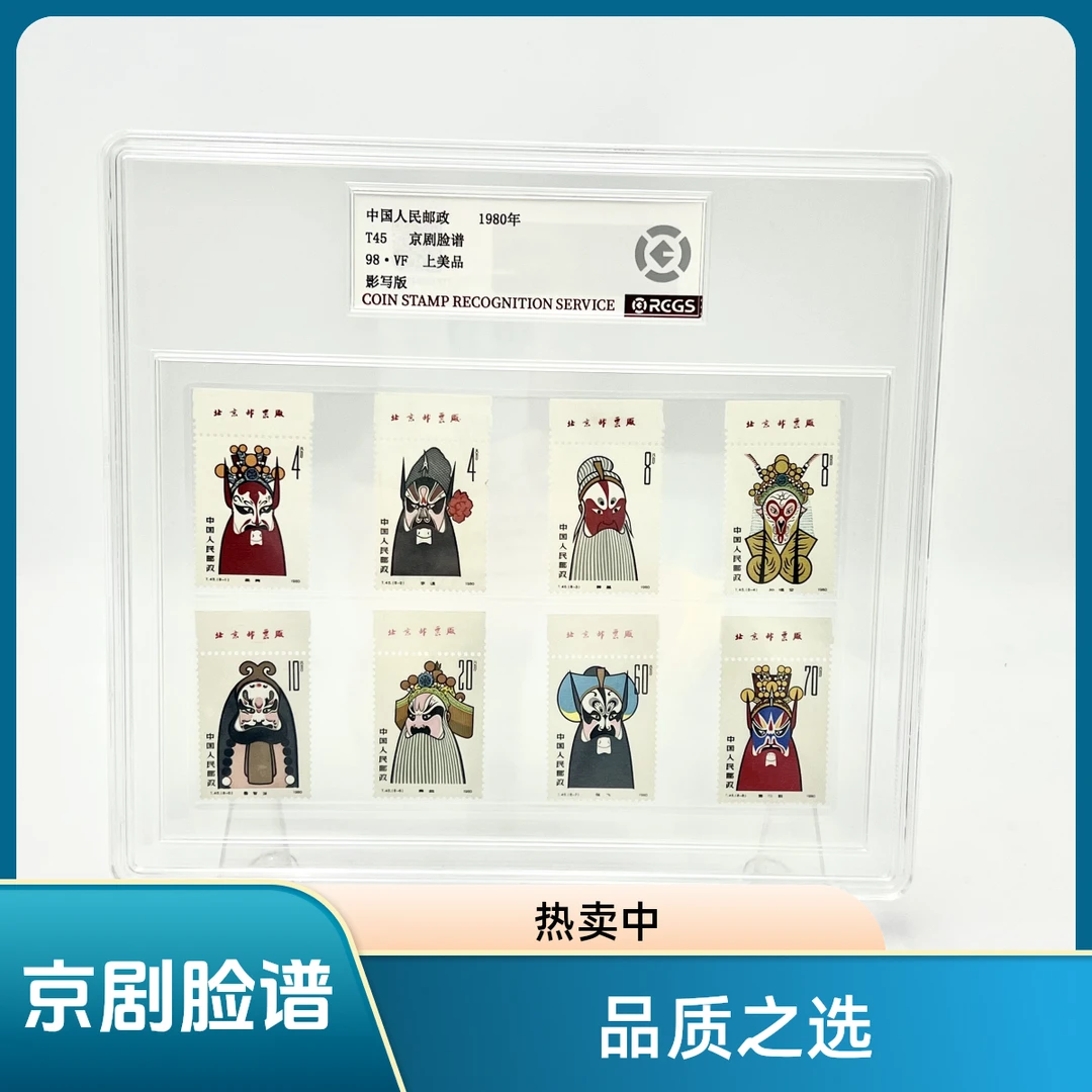 T45 京剧脸谱带厂铭 大盒 RCGS 98分