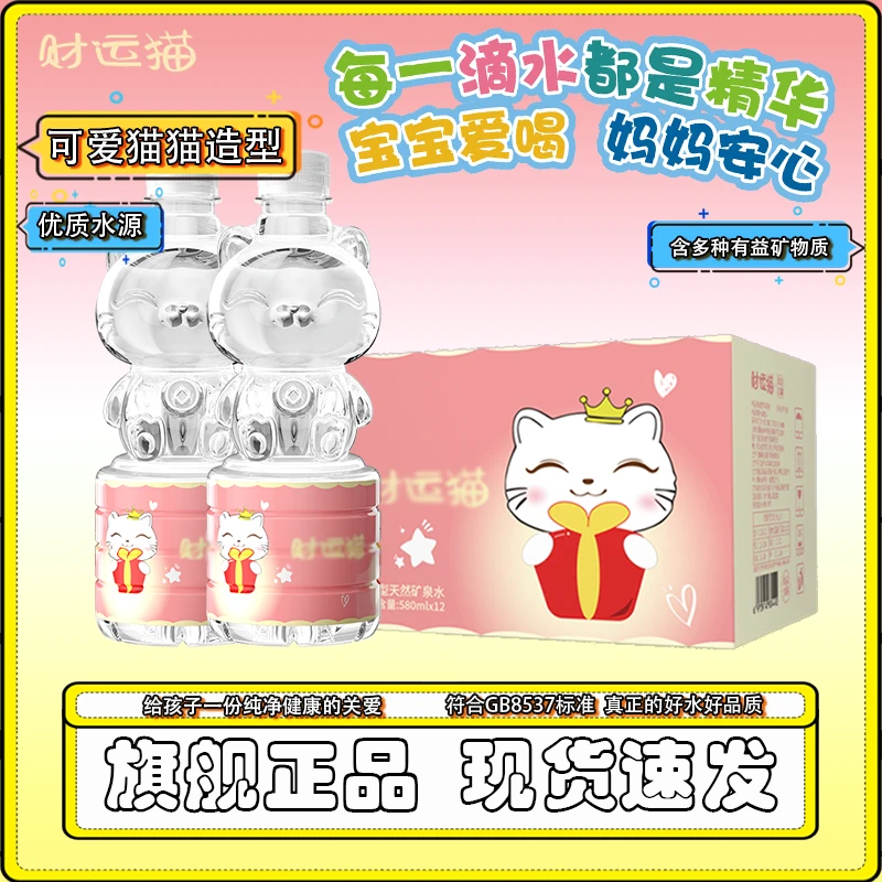 【颜值即正义！】3D可爱卡通造型财运猫天然含锶矿泉水网红饮品580ml