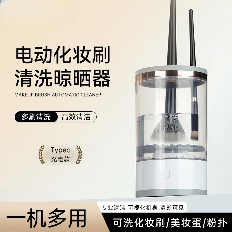 化妆一体清洗器多功能速洗收纳全自动清洁电动速干化妆刷子清洗器