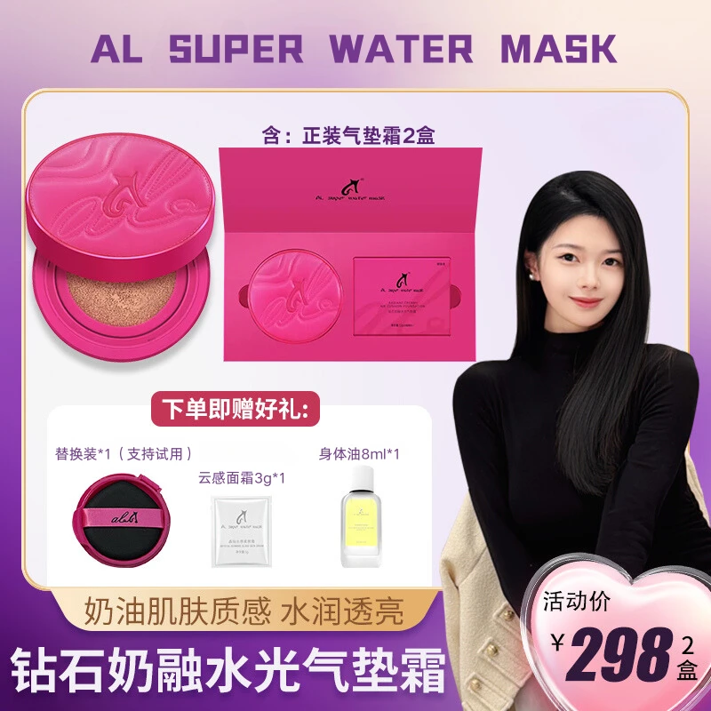 【启大柯柯专属】ALsuperwatermask钻石奶融水光气垫霜裸妆 两盒装
