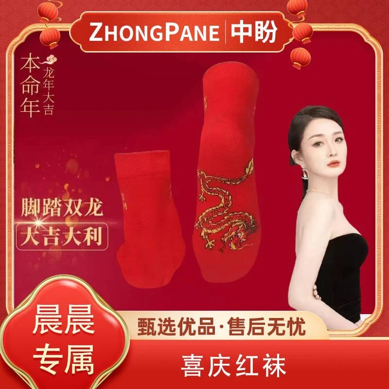 【晨总专属】脚踏七星袜子红色男女吸汗透气喜庆中筒款图案款式随机