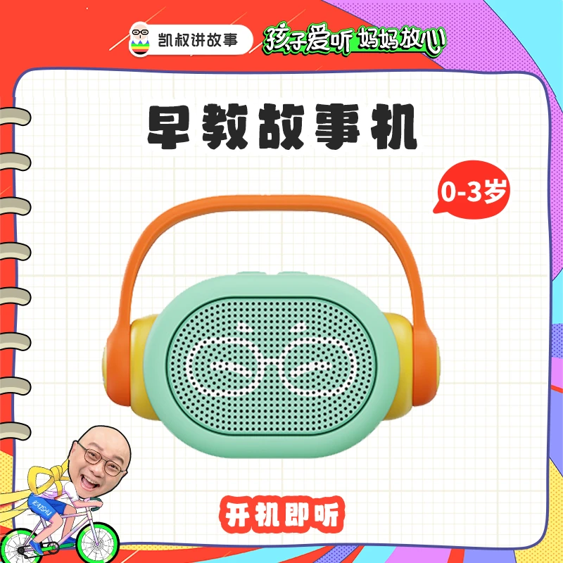 凯叔讲故事0-3岁早教机 宝宝学习机 熏听【DR】