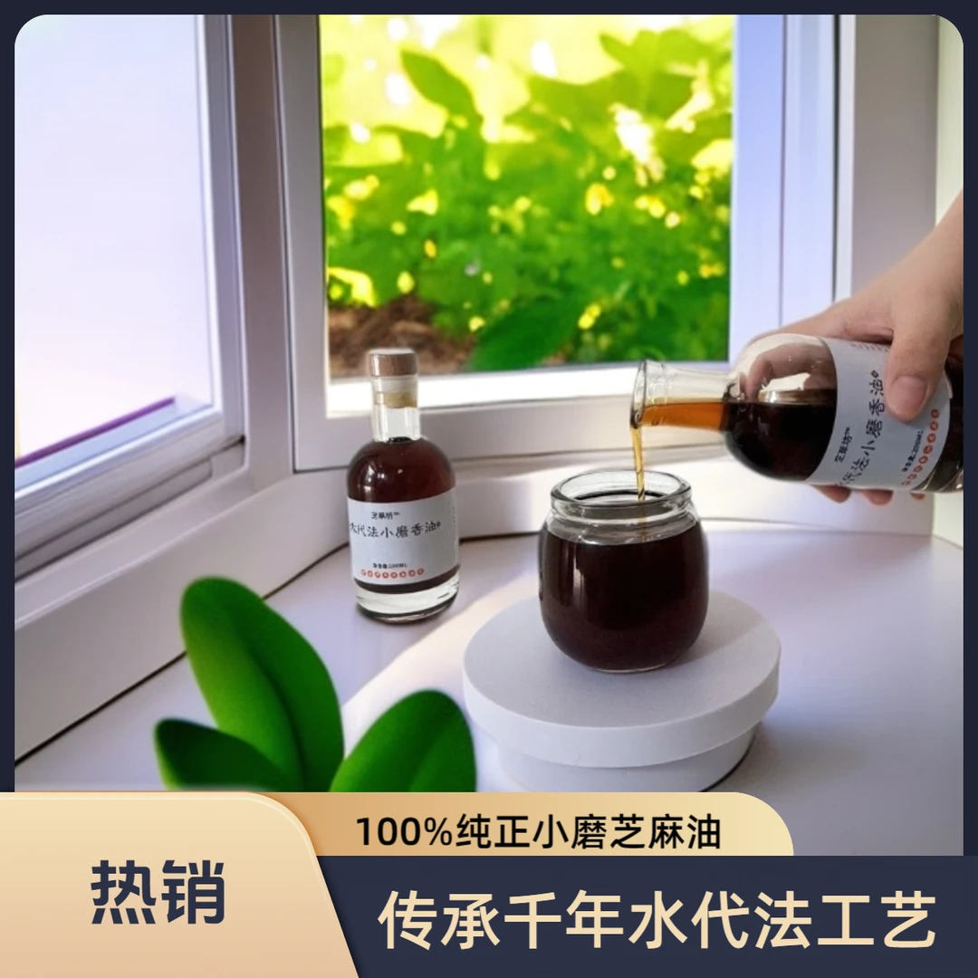 传承千年工艺水代法香浓来袭纯正口感100%正宗香油100%纯正无添加