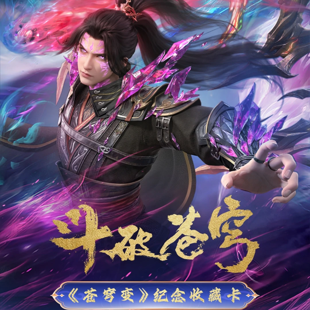 【小鹿叠叠】hitcard斗破苍穹《苍穹变》纪念收藏卡