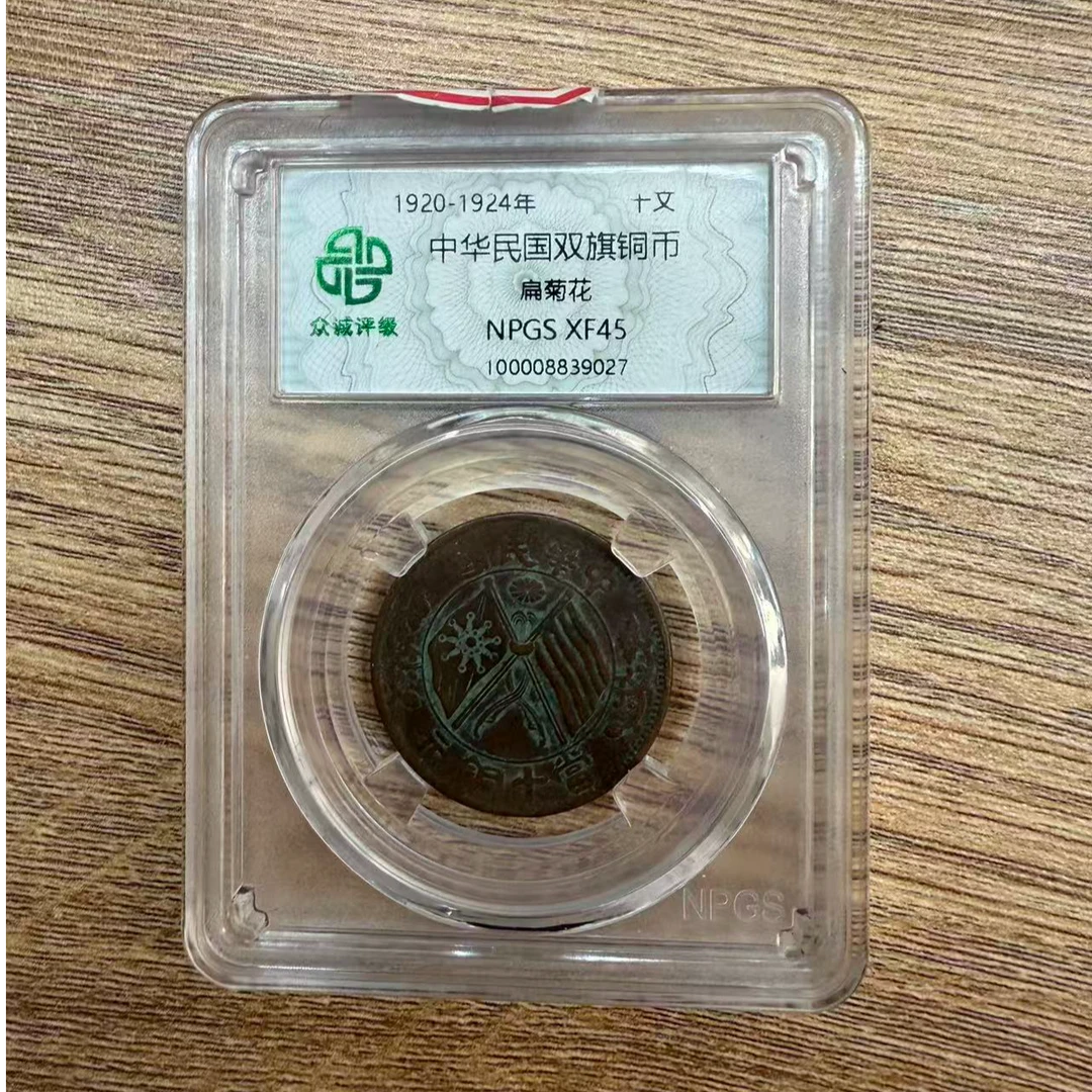 众诚评级/浆中华民国双旗币-扁菊花-10文/图片仅供参考
