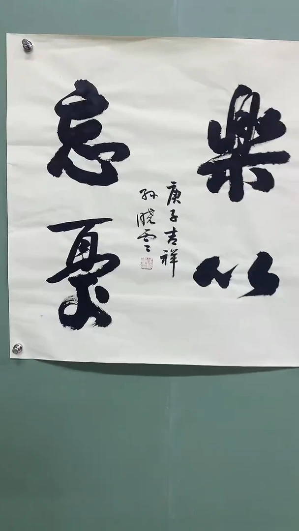 竖款精品四尺斗方，乐