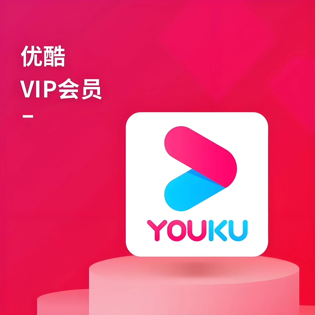 优/酷视频VIP 周/月/季/年卡 直充到账