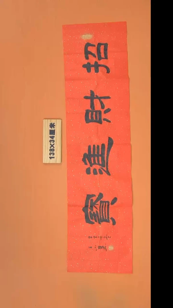 书法王小慧老师书法 陕西西安 138*34