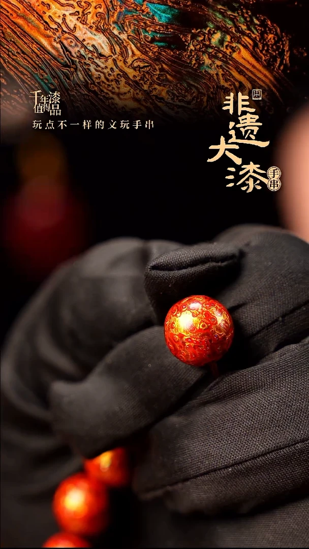 12mm闽越大漆非遗漆珠手串配饰顶珠