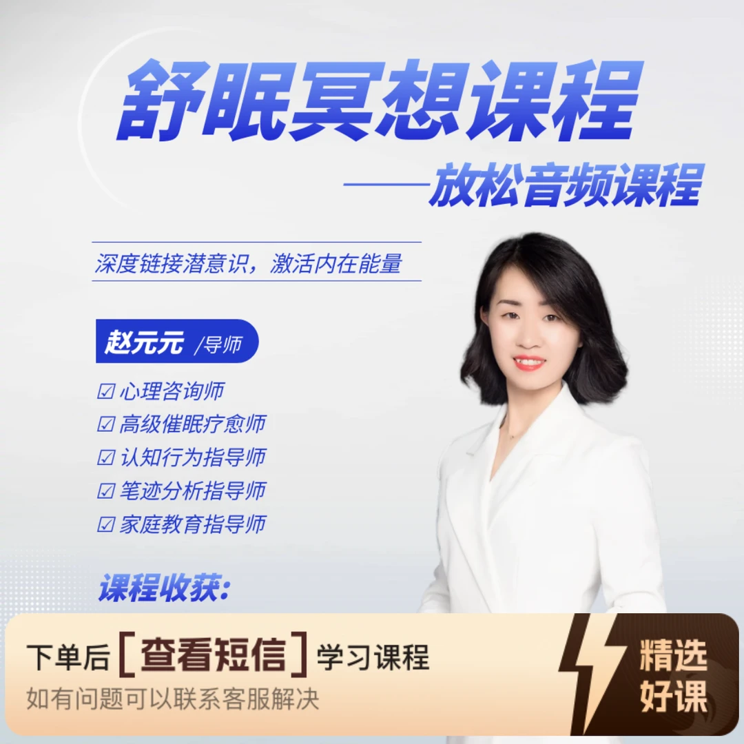 舒眠冥想课程-放松音频课程（留意短信解锁课程）