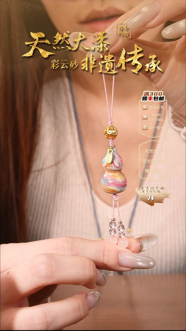 彩云砂葫芦挂件-天宫云锦