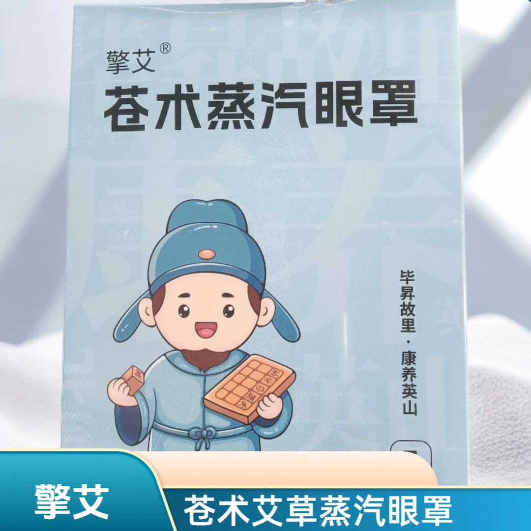 擎艾 苍术艾草眼睛热敷蒸汽眼罩 到手10盒50贴