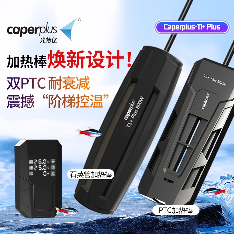 光特亿2025新款T1+Plus加热棒防爆耐衰减离水断电防煮鱼高温保护