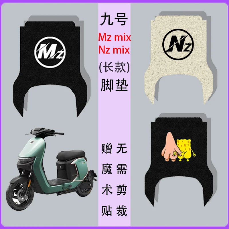 九号Mzmix长款电动车脚垫电瓶车改装配件防水防滑耐磨丝圈脚踏垫