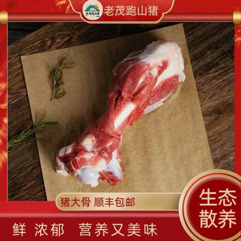 猪腿骨-生态散养跑山黑猪土猪放养2年以上【顺丰包邮】