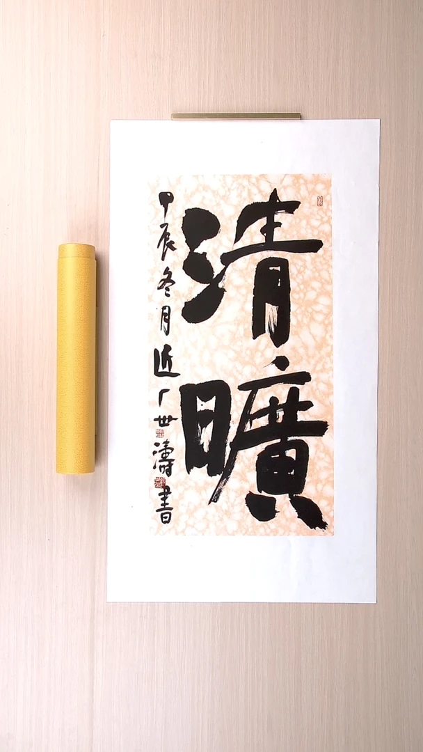 书法刘世涛 河北沧州68*34 纯手工托底