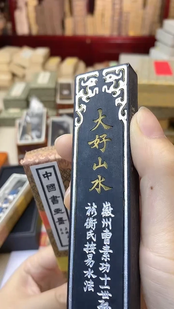 2两上墨大好山水油烟描金1锭墨块