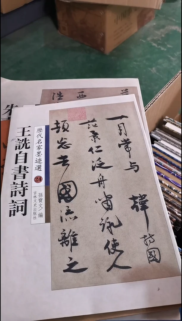 王詵自书诗词经典