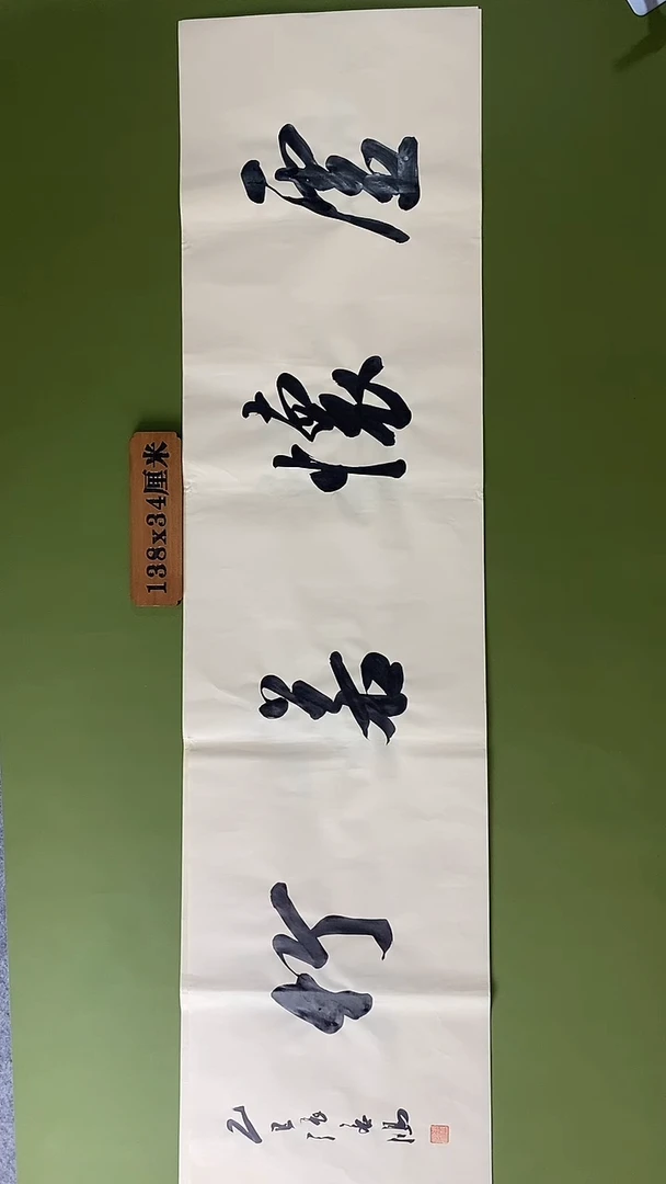 书法书法 张若鸿 尺寸138cm*34cm
