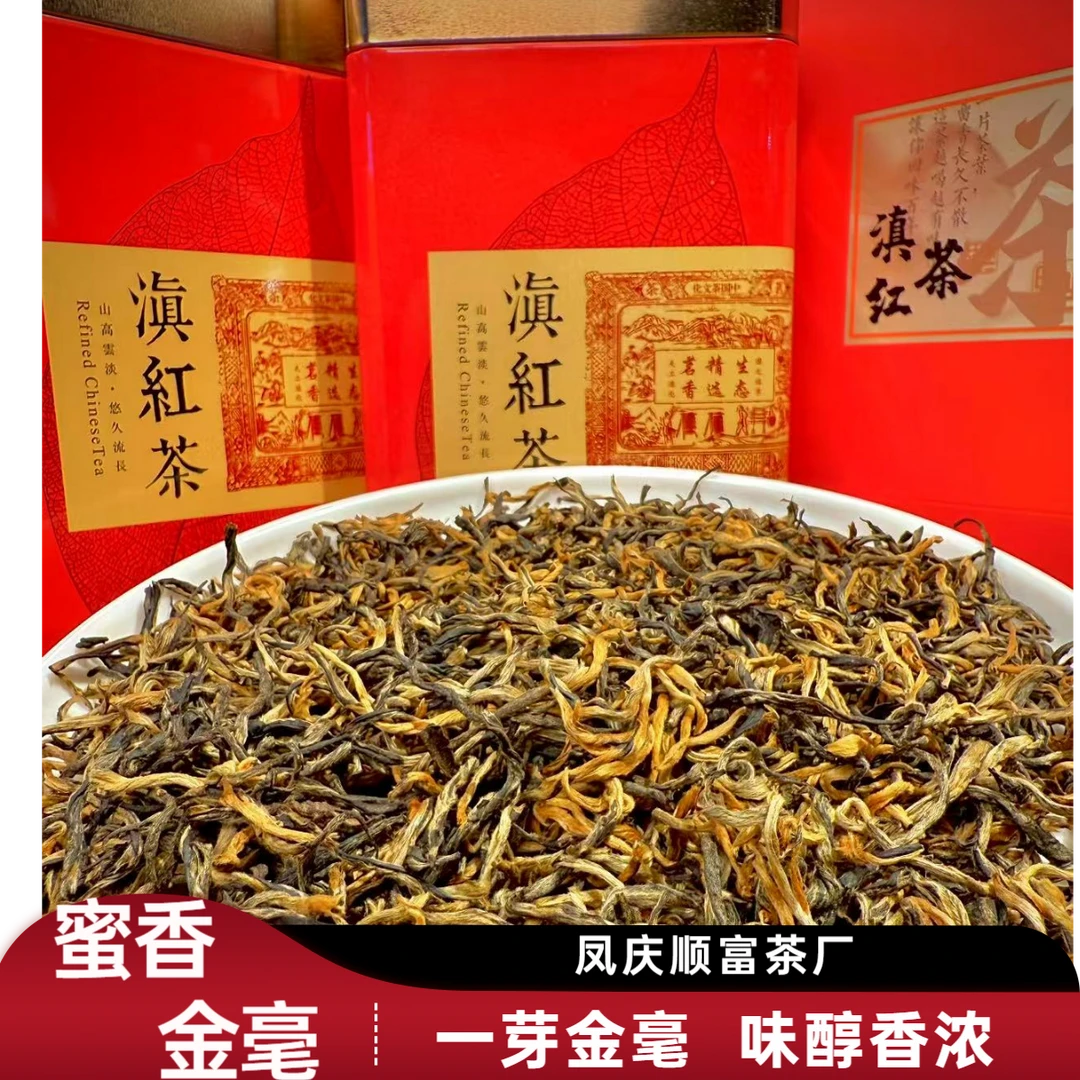 【顺富】凤庆特级滇红一芽金毫-蜜香花香-浓香品质好茶 春茶新茶