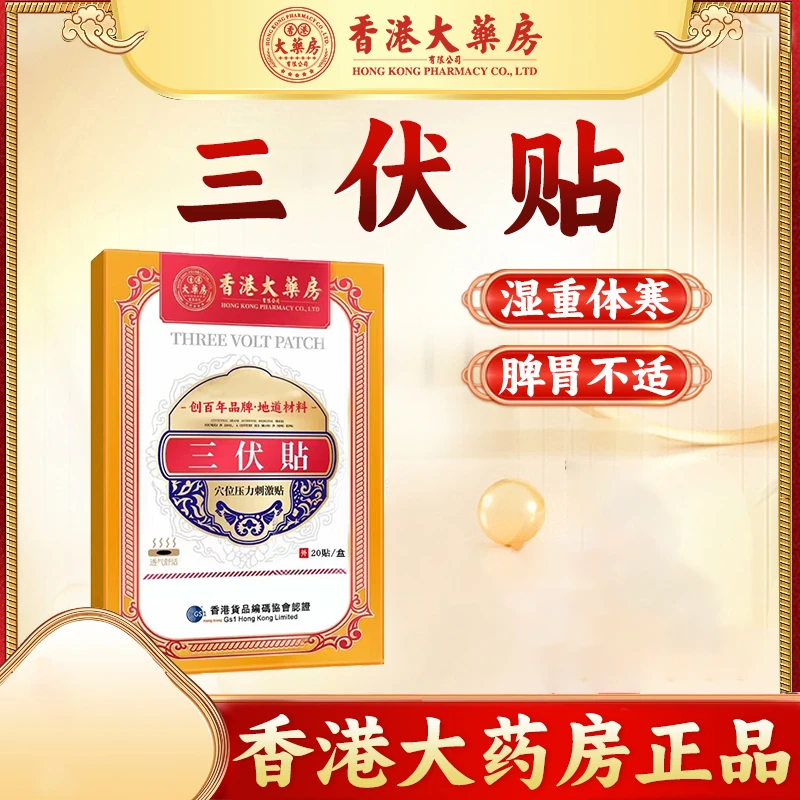香港大药房热敷草本外用正宗舒缓20贴一盒