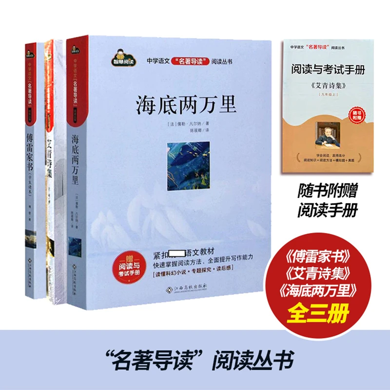 【任选】语文名著导读阅读丛书导读版艾青诗选、傅雷家书、海底两万里