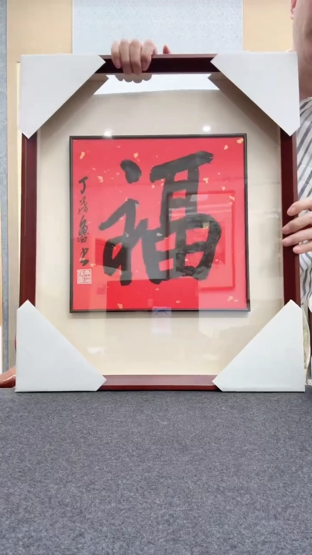 书法丁茂鲁: 今
