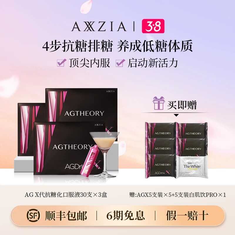 【38好物节】AXXZIA AGX代抗糖化口服液30*25ml/支*3盒