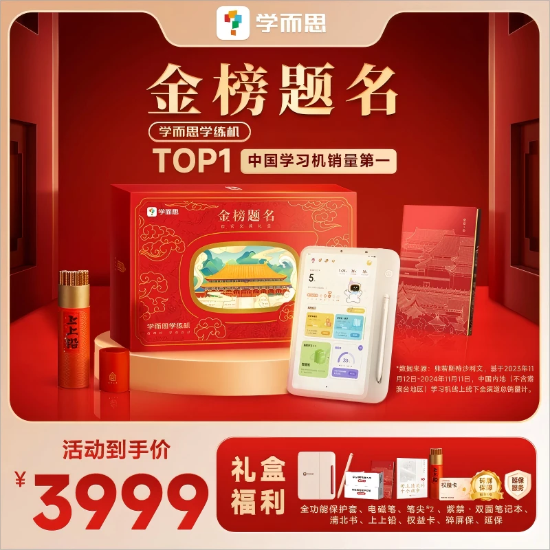 【新品重磅升级】学而思新一代学练机金榜题名礼盒学习平板 官方4