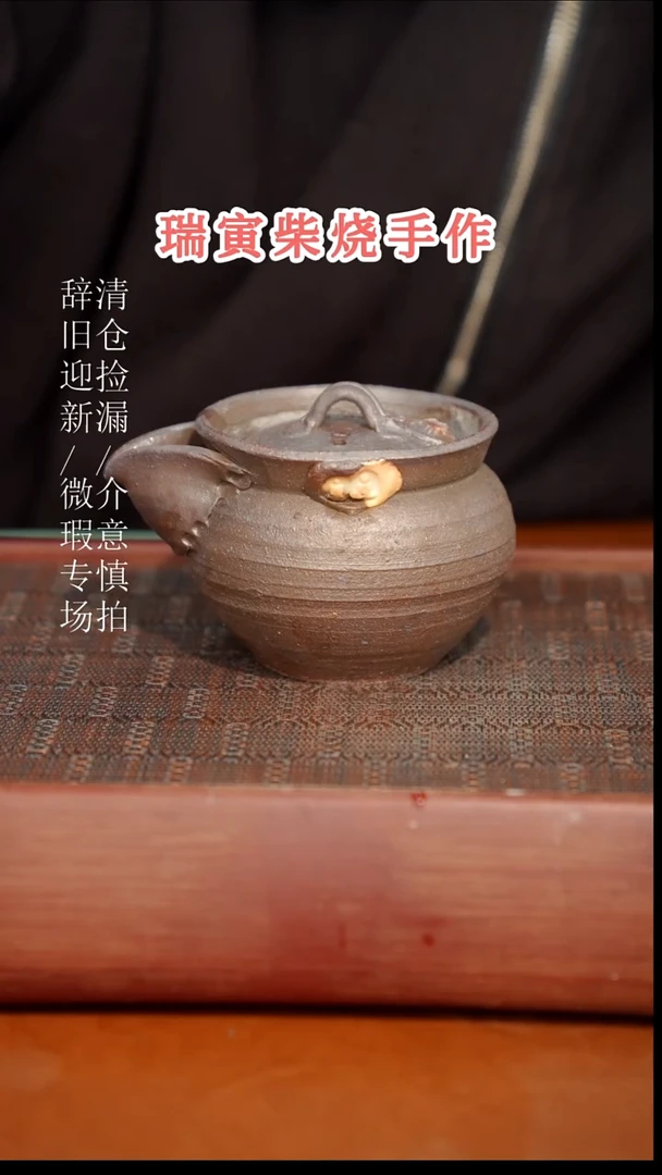 陶瓷奢瓷/瑞寅柴烧茶器（宝瓶）105微瑕