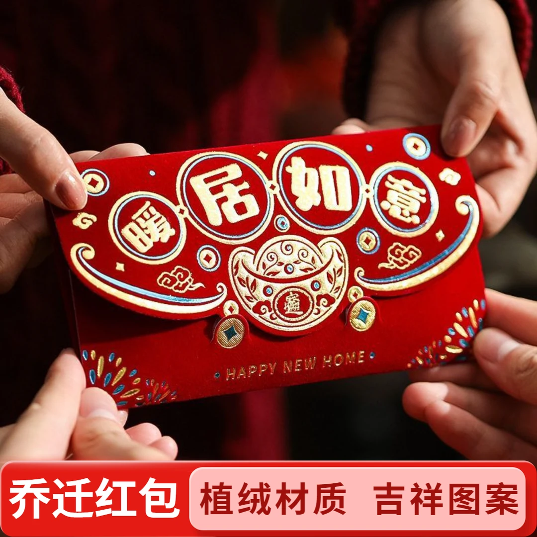 乔迁新居专用红包个性创意搬家乔迁礼物送人乔迁之喜红包利是封